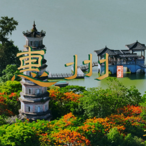 《文脉春秋·惠州》：东江奔流西湖美，不辞长作岭南人