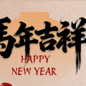 金马踏春送福来！客家网给全球乡亲拜年啦