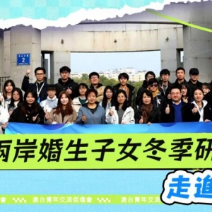 两岸婚生子女研学营走进梅州，寻客家根脉聚同胞深情