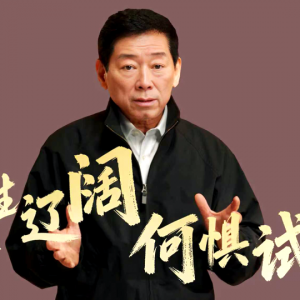 人生辽阔何惧试错，客家精神里的敢闯与托底