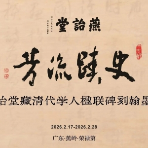 蕉岭燕诒遗珍现世！解锁客家清代文化百年密码