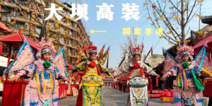 大坝高装登春晚！客家三百年迁徙的云端戏剧