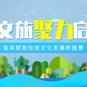 客家文旅聚力启新程，智库赋能绘就文化发展新图景