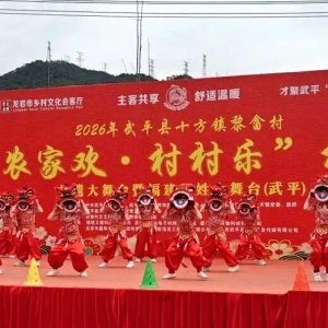 客家武平49场村晚收官，非遗客家味点亮新春