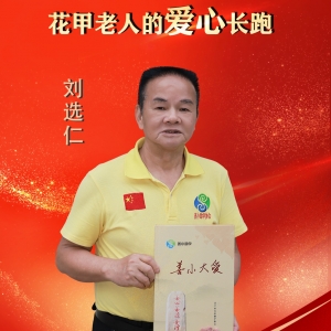 中国好人刘选仁：十三载公益路 以善行暖客乡