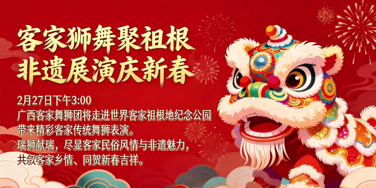 客家狮舞聚祖根，非遗展演庆新春