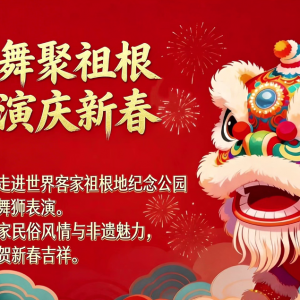 客家狮舞聚祖根，非遗展演庆新春