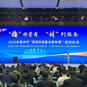 梅州启动营商环境宣传周，打造“梅”好营商服务品牌