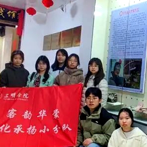 非遗薪传！三明非遗“青春合伙人”焕新客家服饰