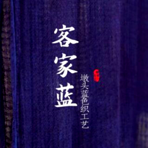 绝美非遗！这抹“青出于蓝”藏着客家的魂