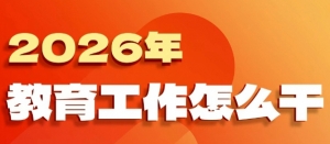 2026年教育工作怎么干？重点来了！