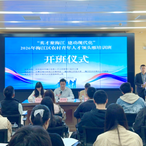 头雁领航兴客家！梅江区40名青年人才赋能乡村振兴