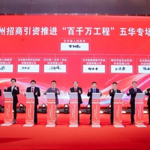 换届启新程！五华商会在穗举行就职典礼暨招商会