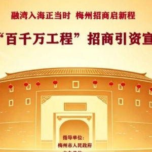 第二届梅州招商大使选拔赛启动 诚邀英才助力高质量发展