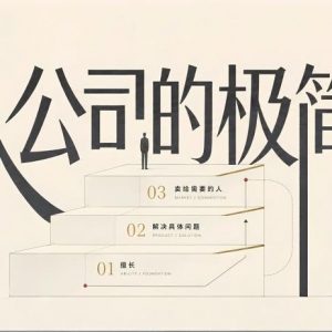 一人公司的极简模型