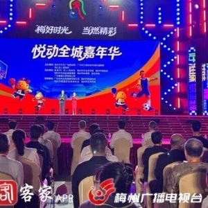 梅州悦动全城嘉年华启动，五大板块邀客共狂欢
