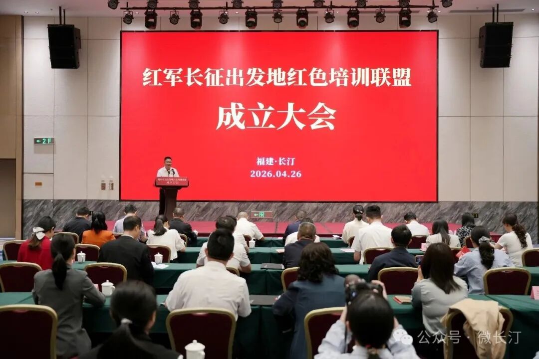 四地携手！红军长征出发地红色培训联盟在长汀成立