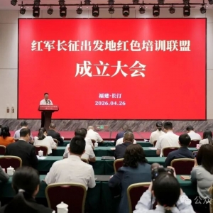 四地携手！红军长征出发地红色培训联盟在长汀成立