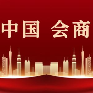 监管趋严，行业协会商会靠什么活下去？