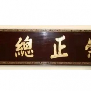 百年崇正：从会馆到学府，香港客家精神的世纪传承