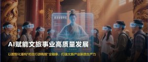 AI赋能文旅发展