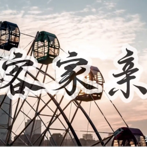 乡音醉人心！《客家亲》以歌声传承客家文脉