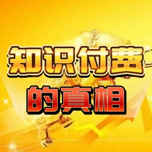 别再被人设课割韭菜：顾客买单只为价值