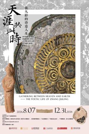 从西安到韶关，这个展览解码张九龄的诗意人生！