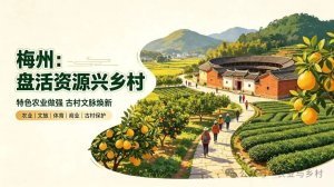盘活乡土资源！梅州特色农业做强、古村焕新