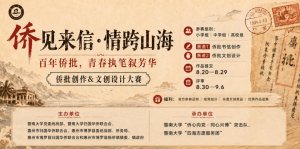 “侨见来信·情跨山海”侨批创作及文创设计大赛启动