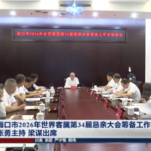 冲刺世客会！海口召开第34届恳亲大会筹备全体会议