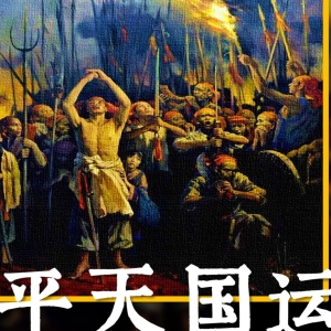 太平天国十大客家人物：一场改写近代史的客家风云